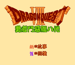 勇者斗恶龙8[外星科技](CN)[RPG](4Mb)